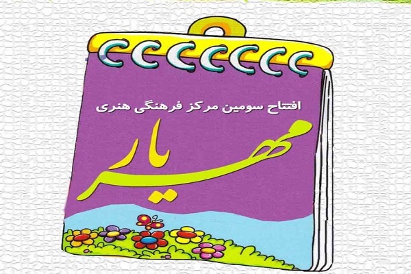 سومین مرکز فرهنگی «مهریار» در روستای آراد افتتاح می‌شود