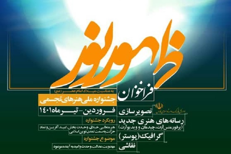 راخوان جشنواره ملی هنرهای تجسمی «ظهور نور»