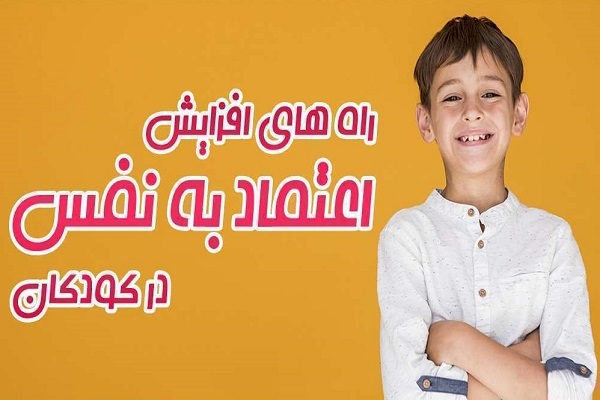 چگونه اعتماد به نفس کودکان را تقویت کنیم