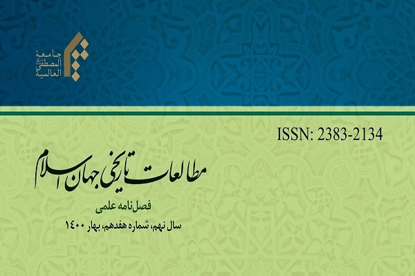 بررسی تاریخ‌نگاری ویلفرد مادلونگ در فصلنامه «مطالعات تاریخی جهان اسلام»