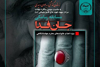 فیلم | مسابقه پیامکی «جان‌فدا» ویژه جهادگران سراسر کشور