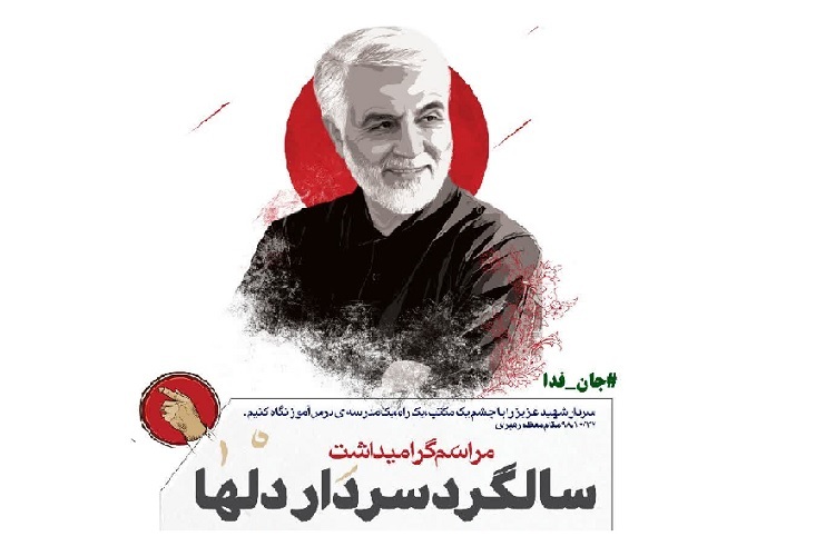 گرامیداشت سالگرد شهید سلیمانی، حرم شاهچراغ(ع)