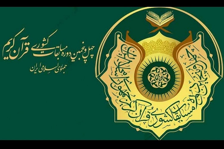 چهل و پنجمین دوره مسابقات سراسری قرآن، سازمان اوقاف