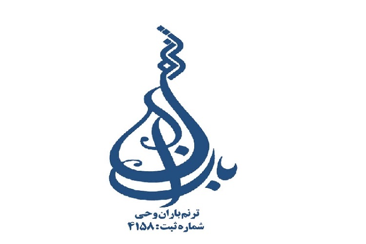 مؤسسه ترنم باران وحی، شیراز مؤسسه ترنم باران وحی، شیراز