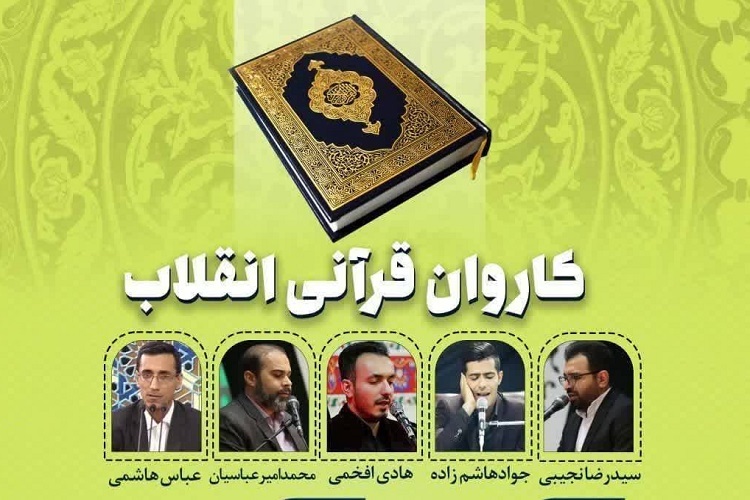 کاروان قرآنی انقلاب، استان فارس