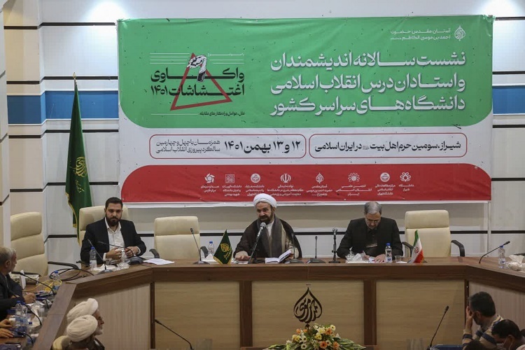 نشست «واکاوی اغتشاشات 1401»، حرم شاهچراغ(ع)