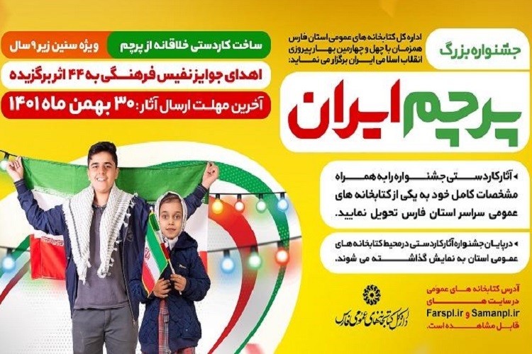 جشنواره «پرچم ایران»، کتابخانه‌های عمومی فارس