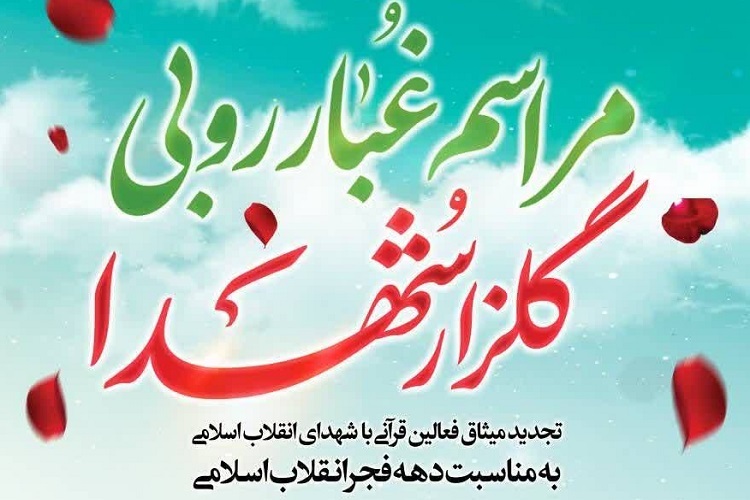 غبارروبی مزار شهدا، تجدید میثاق جامعه قرآنی فارس