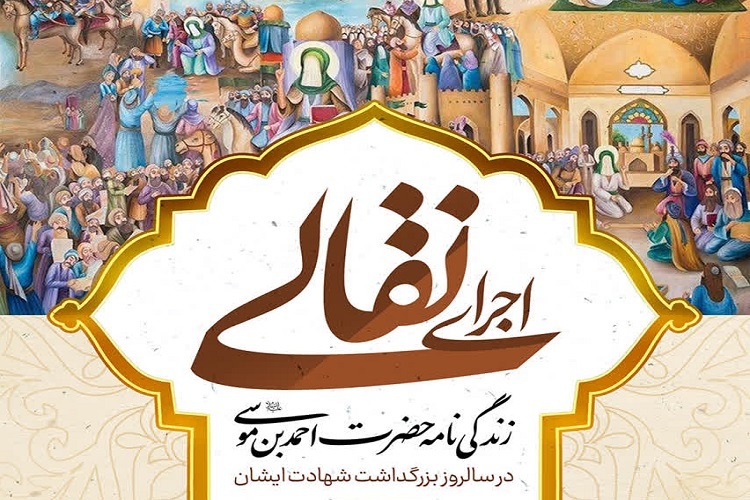 نقالی زندگی حضرت شاهچراغ(ع)