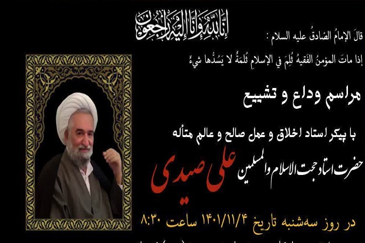 مرحوم حجت‌الاسلام والمسلمین علی صیدی، مدرس حوزه‌های علمیه فارس