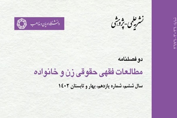 تحلیل انحلال نکاح به سبب عسر و حرج زوجه در «مطالعات فقهی حقوقی زن و خانواده»