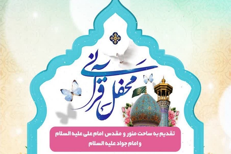 محفل انس با قرآن، حرم شاهچراغ(ع)