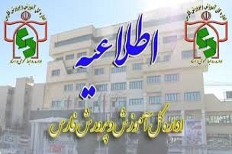 اطلاعیه آموزش و پرورش فارس