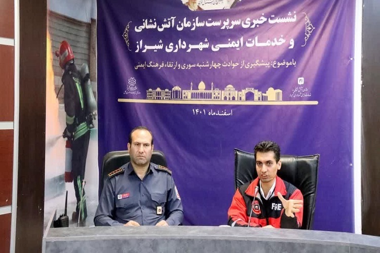 نشست خبری سازمان آتش‌‌نشانی شیراز