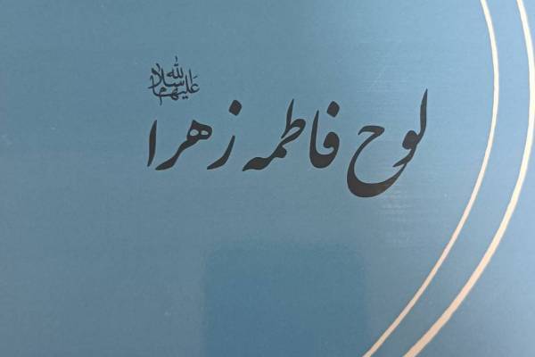 کتاب «لوح فاطمه زهرا(س)» منتشر شد
