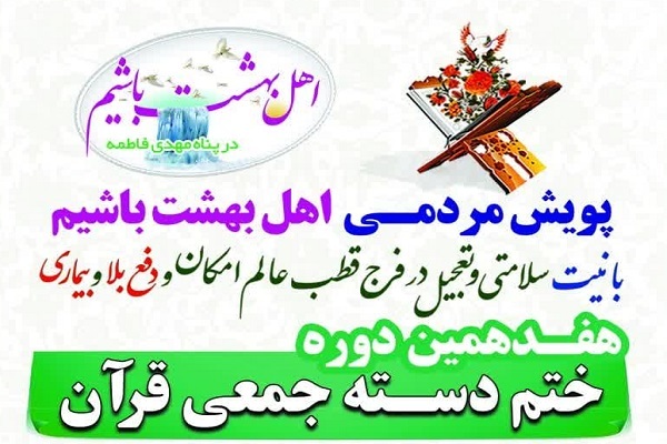 هفدهمین پویش «اهل بهشت باشیم» در کاشان برگزار می‌شود