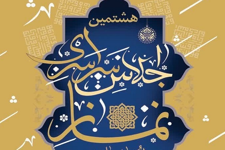 هشتمین اجلاس نماز استان فارس