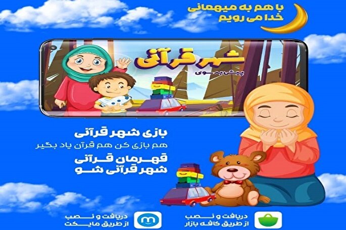 کودکانتان را به شهر قرآنی ببرید