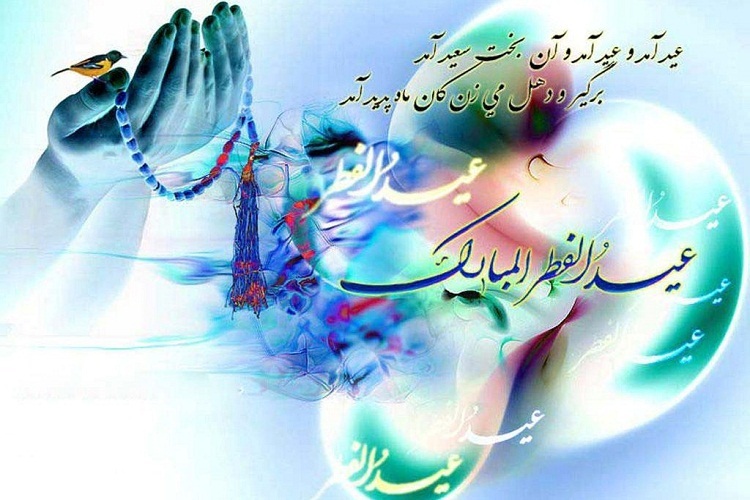 عید سعید فطر 