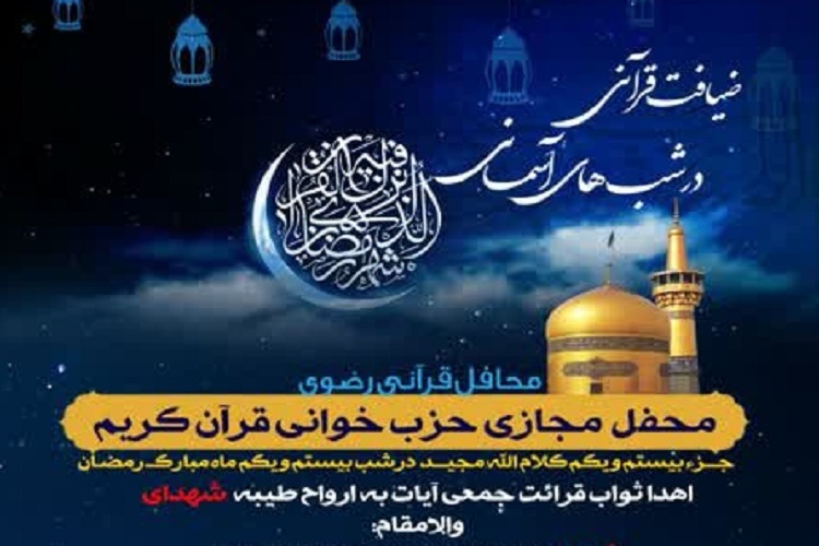 بیست و یکمین محفل &laquo;ضیافت قرآنی در شب&zwnj;های آسمانی&raquo;