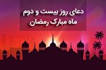فیلم | دعای روز بیست و دوم ماه رمضان