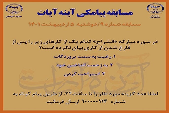 مسابقه پیامکی شماره ۹ آینه آیات