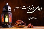فیلم | دعای روز بیست و سوم ماه رمضان