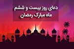 فیلم | دعای روز بیست و ششم ماه رمضان
