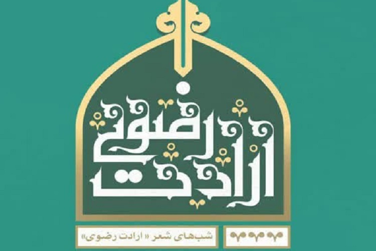 شب شعر رضوی شب شعر رضوی