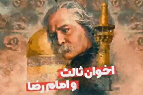 فیلم | اخوان ثالث و امام رضا(ع)