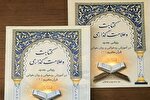 کتاب «کتابت و علامت‌گذاری؛ روشی جدید در آموزش روخوانی قرآن» منتشر شد