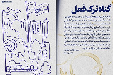 طرح | گناه ترک فعل