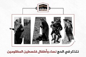 فتوتیتر | یاد کودکان مظلوم فلسطینی در حج