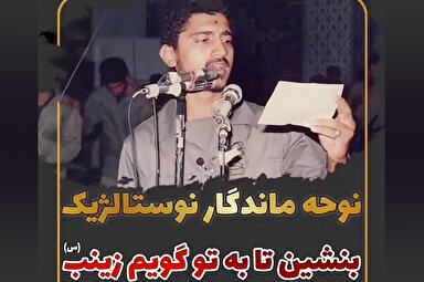 فیلم | نوحه ماندگار «بنشین تا به تو گویم زینب(س)»