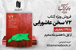 هشت هفته و هشت کتاب عاشورایی