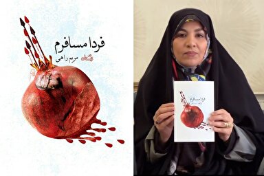 فیلم | معرفی کتاب «فردا مسافرم»