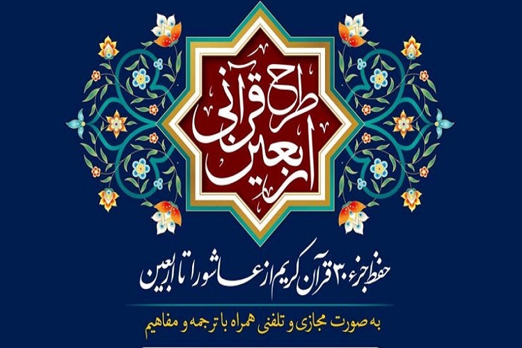 طرح «اربعین قرآنی»، موسسه بیت الاحزان طرح «اربعین قرآنی»، موسسه بیت الاحزان