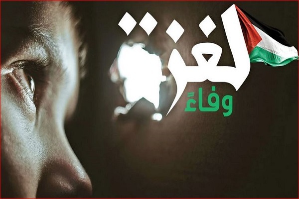 راه‌اندازی کمپین «وفاداری به غزه» در قطر