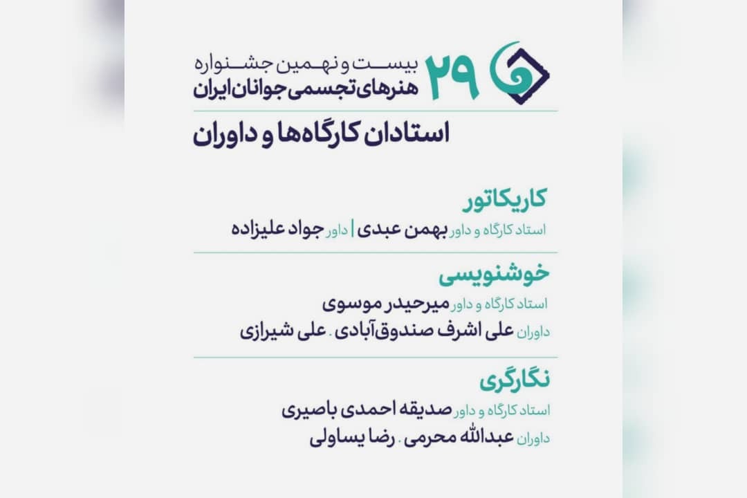 داوران جشنواره هنرهای تجسمی جوانان ایران معرفی شدند