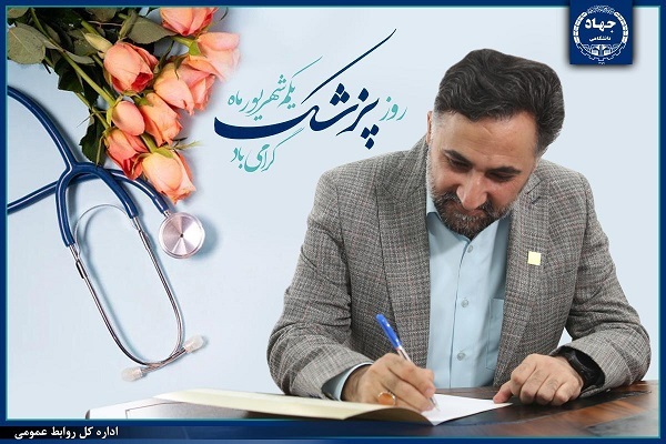 پیام تبریک رئیس جهاددانشگاهی به مناسبت روز پزشک