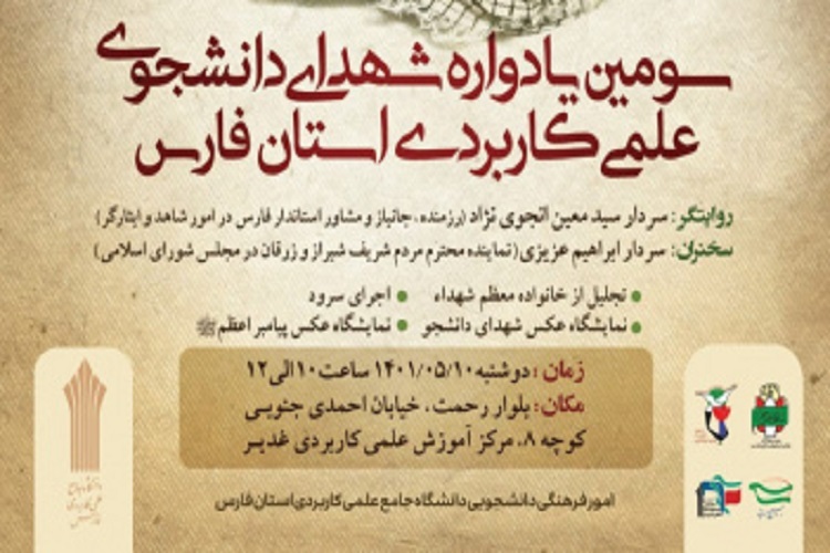 سومین یادواره شهدای دانشجوی دانشگاه علمی ـ کاربردی فارس