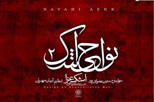 «اشک عزا» از دومین نواحی اشک منتشر شد + فیلم و صوت