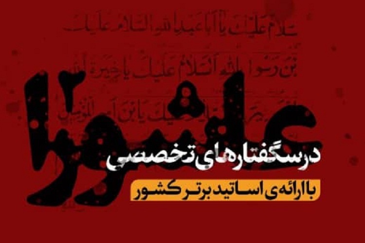 «درس گفتارهای تخصصی عاشورا»، شیراز