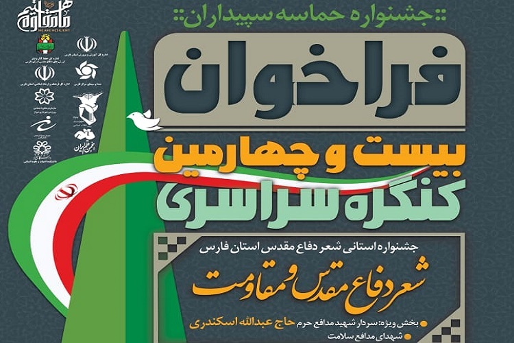 بیست و چهارمین جشنواره شعر دفاع مقدس فارس، حماسه سپیداران