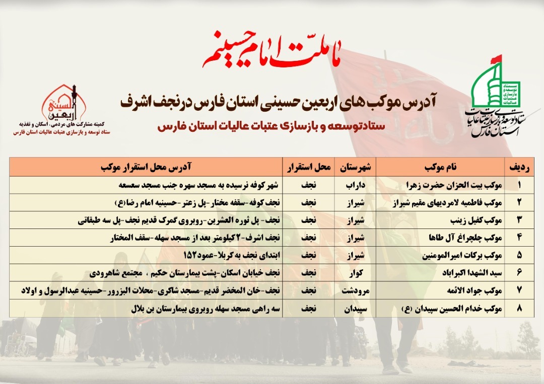لیست مواکب اربعین حسینی استان فارس اعلام شد لیست مواکب اربعین حسینی استان فارس اعلام شد