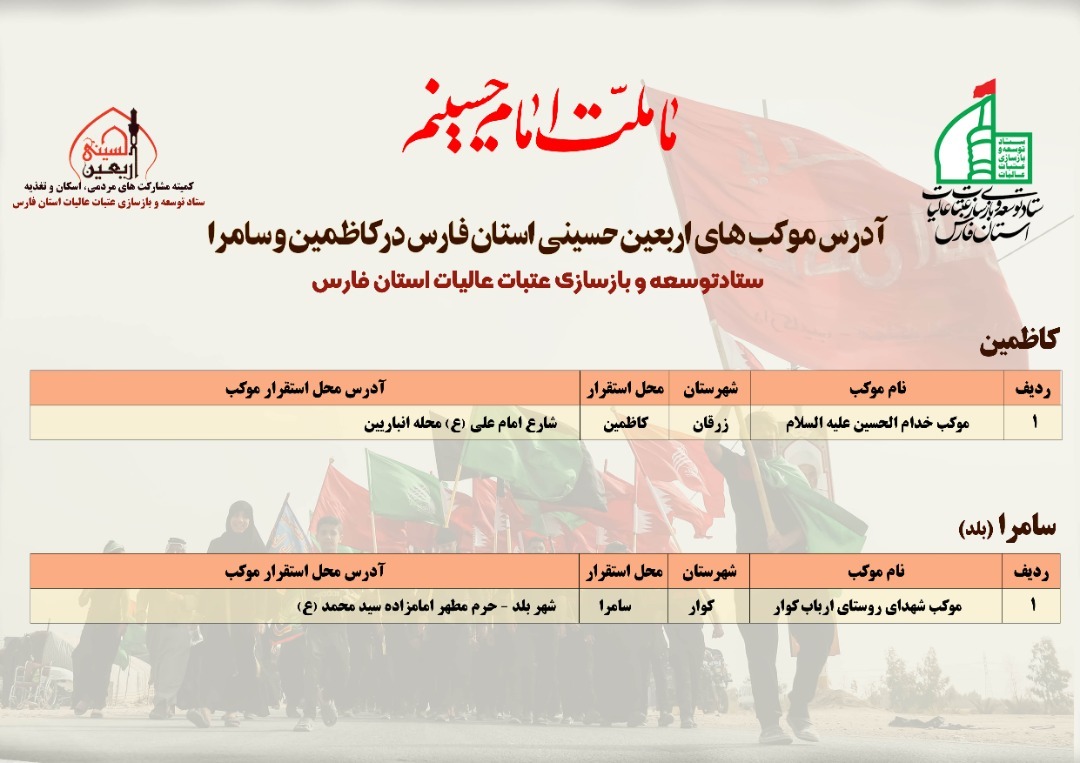 لیست مواکب اربعین حسینی استان فارس اعلام شد لیست مواکب اربعین حسینی استان فارس اعلام شد