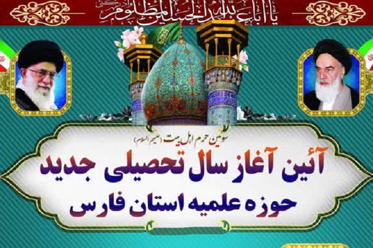 آیین آغاز به کار سال تحصیلی جدید، حوزه علمیه فارس