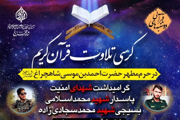 کرسی تلاوت قرآن، دوشنبههای قرآنی، حرم شاهچراغ(ع)، شهدای امنیت شیراز کرسی تلاوت قرآن، دوشنبههای قرآنی، حرم شاهچراغ(ع)، شهدای امنیت شیراز