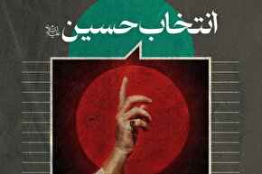 فتوتیتر | انتخاب امام حسین(ع)