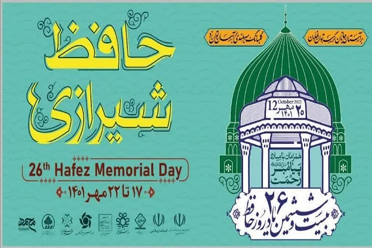 یادروز حافظ در شیراز